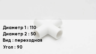 Крестовина полипропиленовая 110 *50 переходная Угол:90
